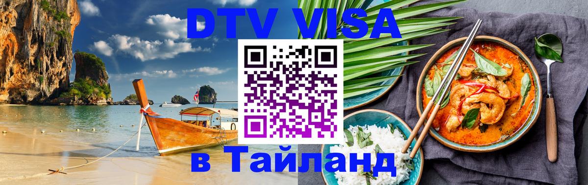 Электронная виза DTV в Тайланд Вадуц 