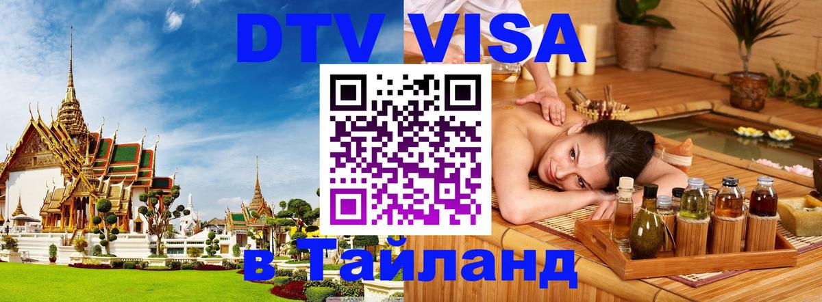 Стоимость и условия DTV визы — оформление в Таиланд под ключ - Вадуц  04.10.2025 